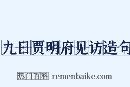 九日贾明府见访造句是什么意思的图片